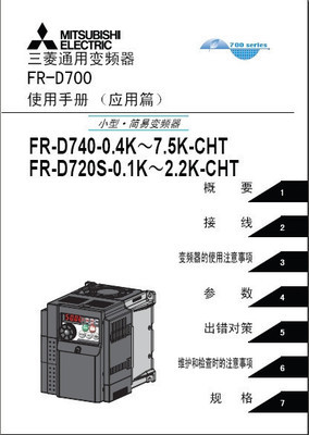 【FR-D700应用篇/三菱变频器使用手册/三菱变频器D700应用篇】价格,厂家,图片,PLC/可编程控制系统,佛山市禅城区兴胜机电商行-